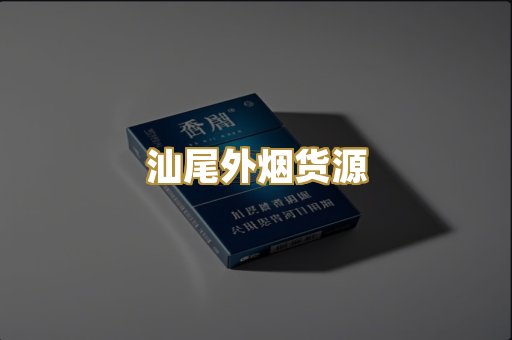 汕尾外烟货源